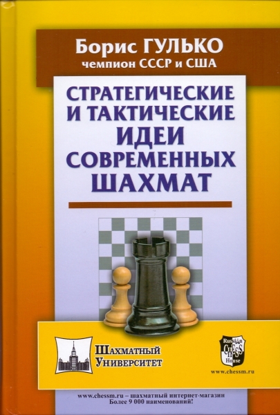 Strategic and tactical ideas of modern chess