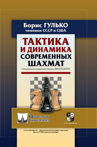 Tactics and dynamics of modern chess