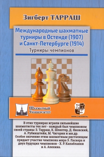 International chess tournaments in Ostend (1907) and St. Petersburg (1914). Champions Tournaments