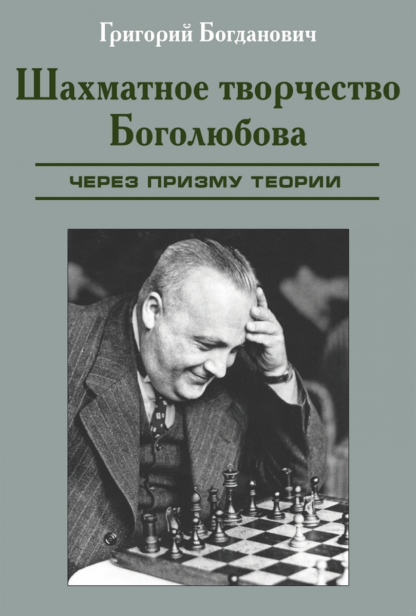 Bogolyubov's chess creativity through the prism of theory