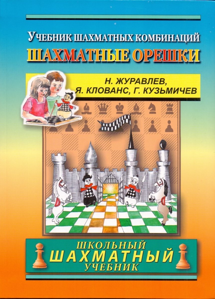 Chess nuts. 400 tactical exercises (SHU)