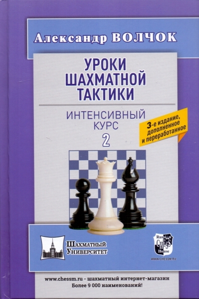 Chess tactics lessons - 2. Intensive course.