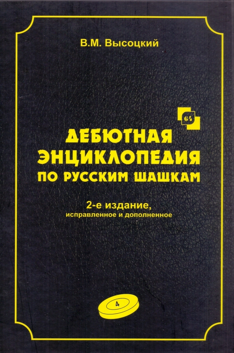 Debut encyclopedia on Russian drafts. Volume 4