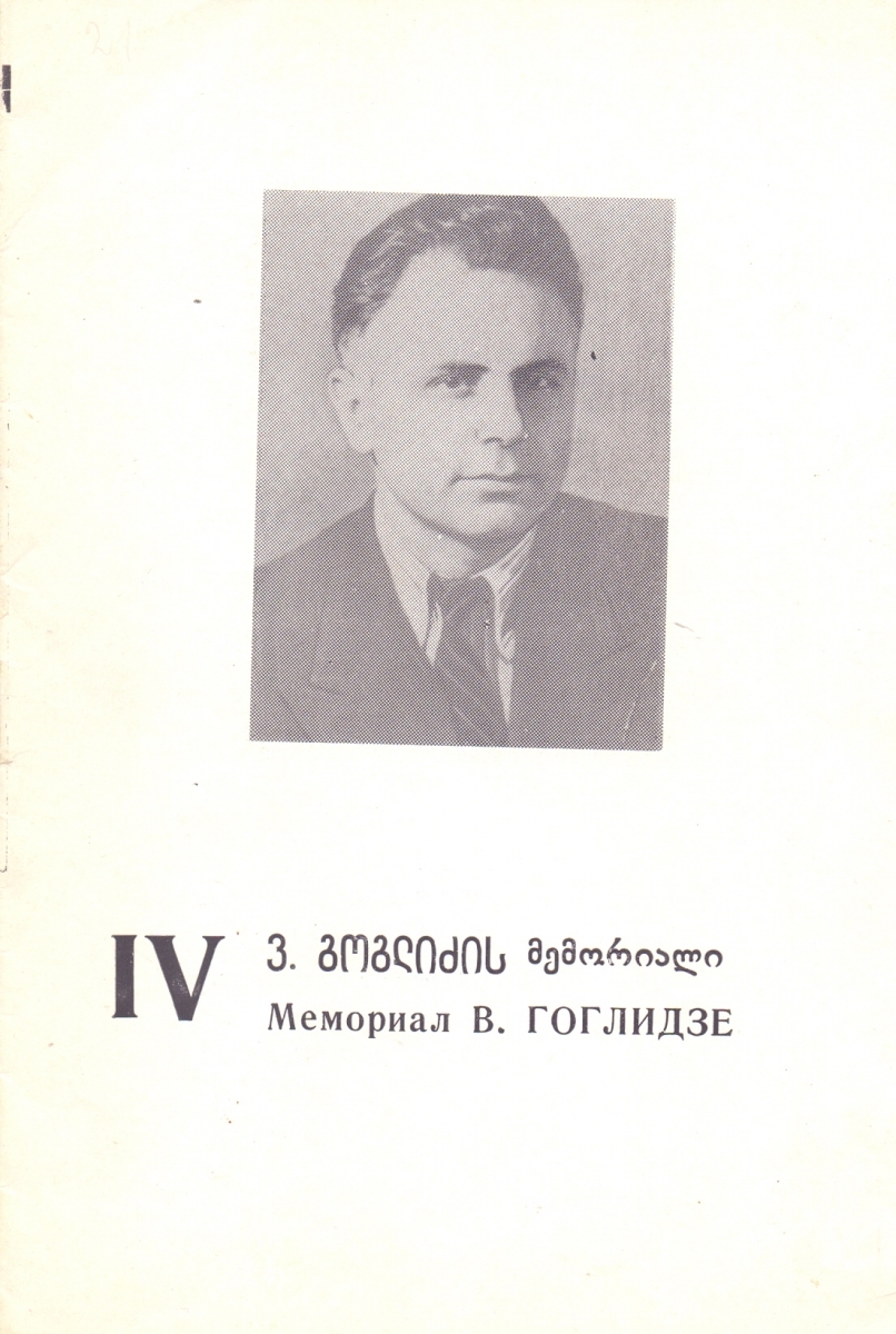 4 Goglidze Memorial. Autographs of all participants: Kholmov, Gipslis, Alburt, Gurgenidze, Alexandria and many others. 1977