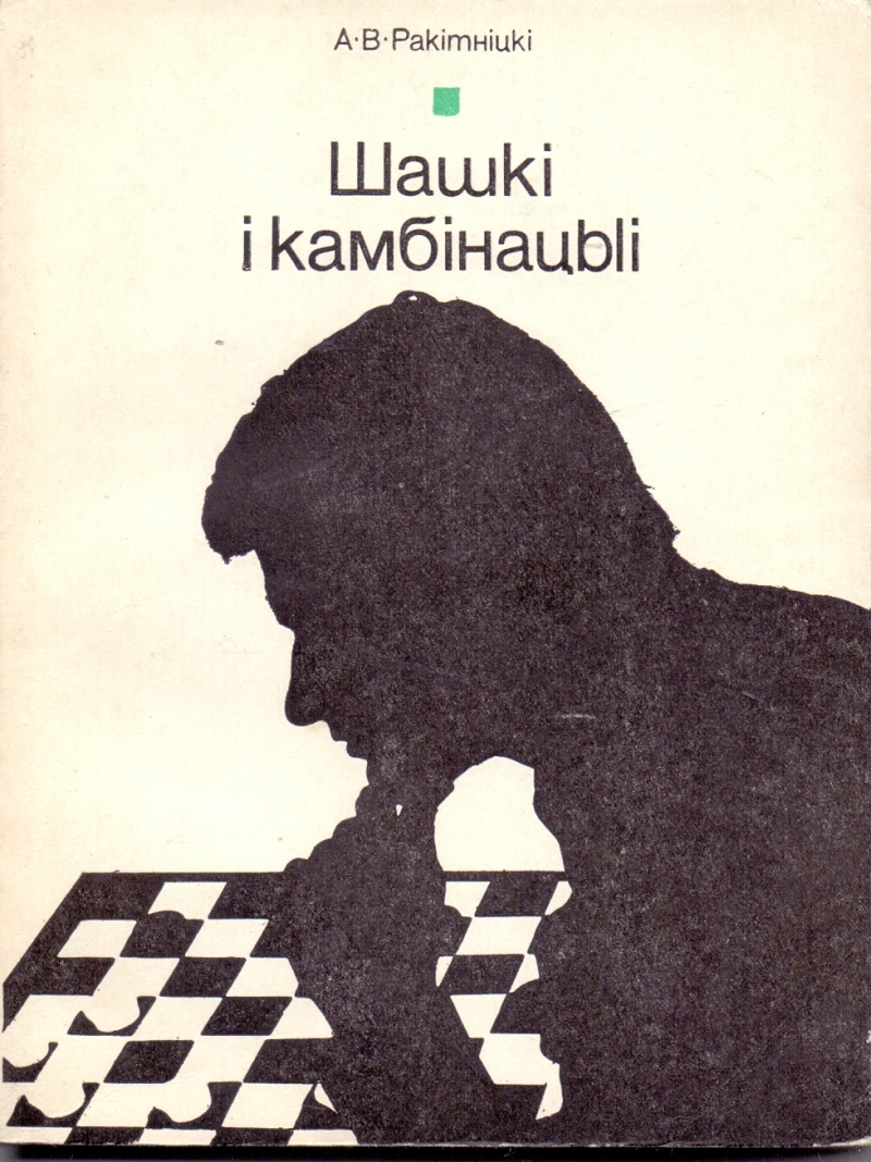 Checkers and combinations / Checkers i kambinacy (In Belarusian)