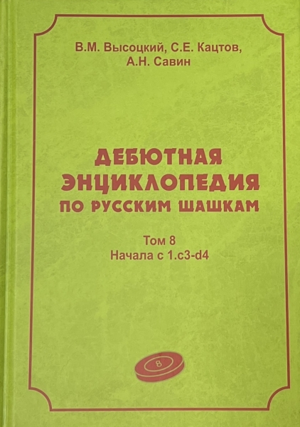 The debut encyclopedia of Russian draughts. Volume 8. Edition of 300 copies.