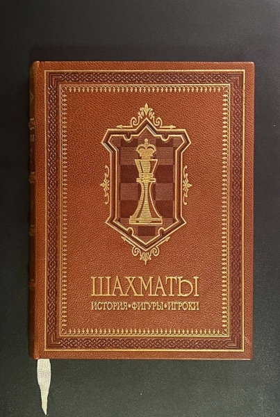 Chess. History, figures, players. (Individual gift leather highly artistic binding with gold embossing (bandages) and laisse, coated paper)