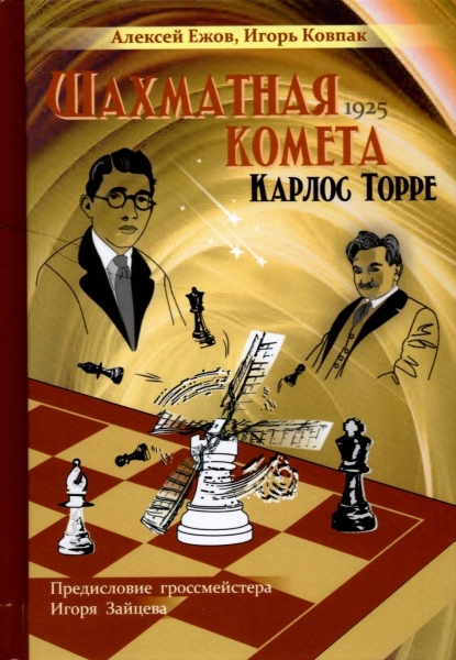 Chess comet Carlos Torre