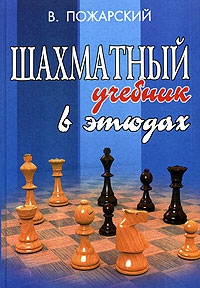 Chess textbook in etudes