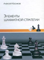 A. Kosikov. Elements of a chess strategy