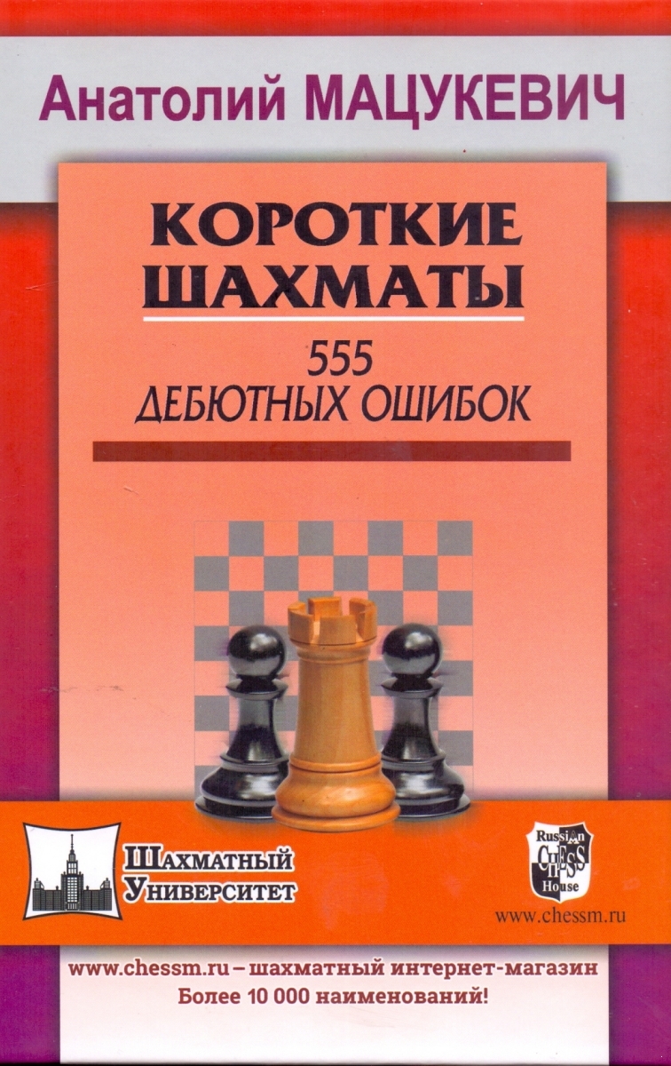 Short chess. 555 debut errors