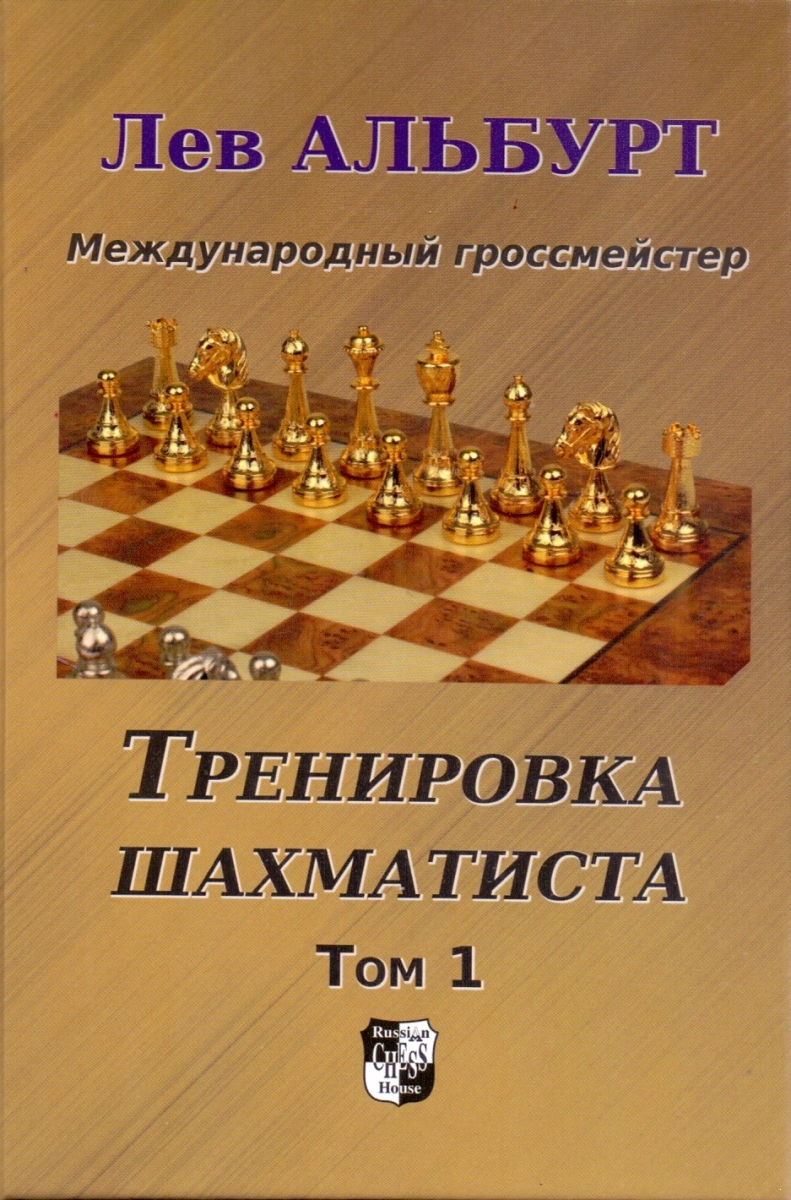 Training chess player. Volume 1. How to find tactics and far to consider options
