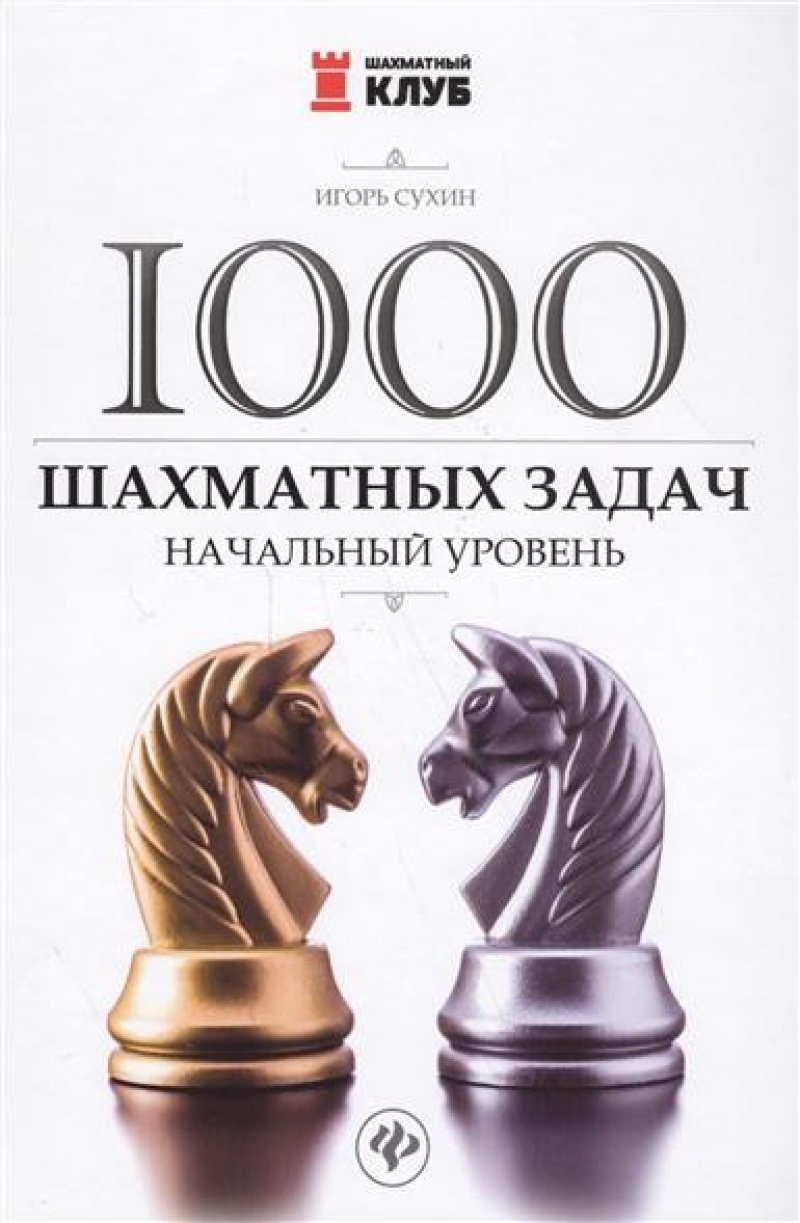 1000 chess tasks: entry level